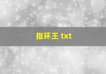 指环王 txt